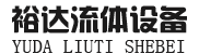 泊頭市裕達流體設備有限公司